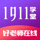 1911学堂app下载-1911学堂家校共育同台v9.2.9 最新版