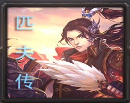 魔兽匹夫传0.4-匹夫传——江东霸王传v0.4_魔兽rpg地图下载