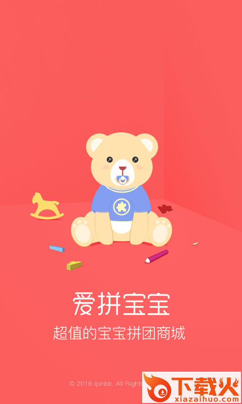 爱拼宝宝截图1