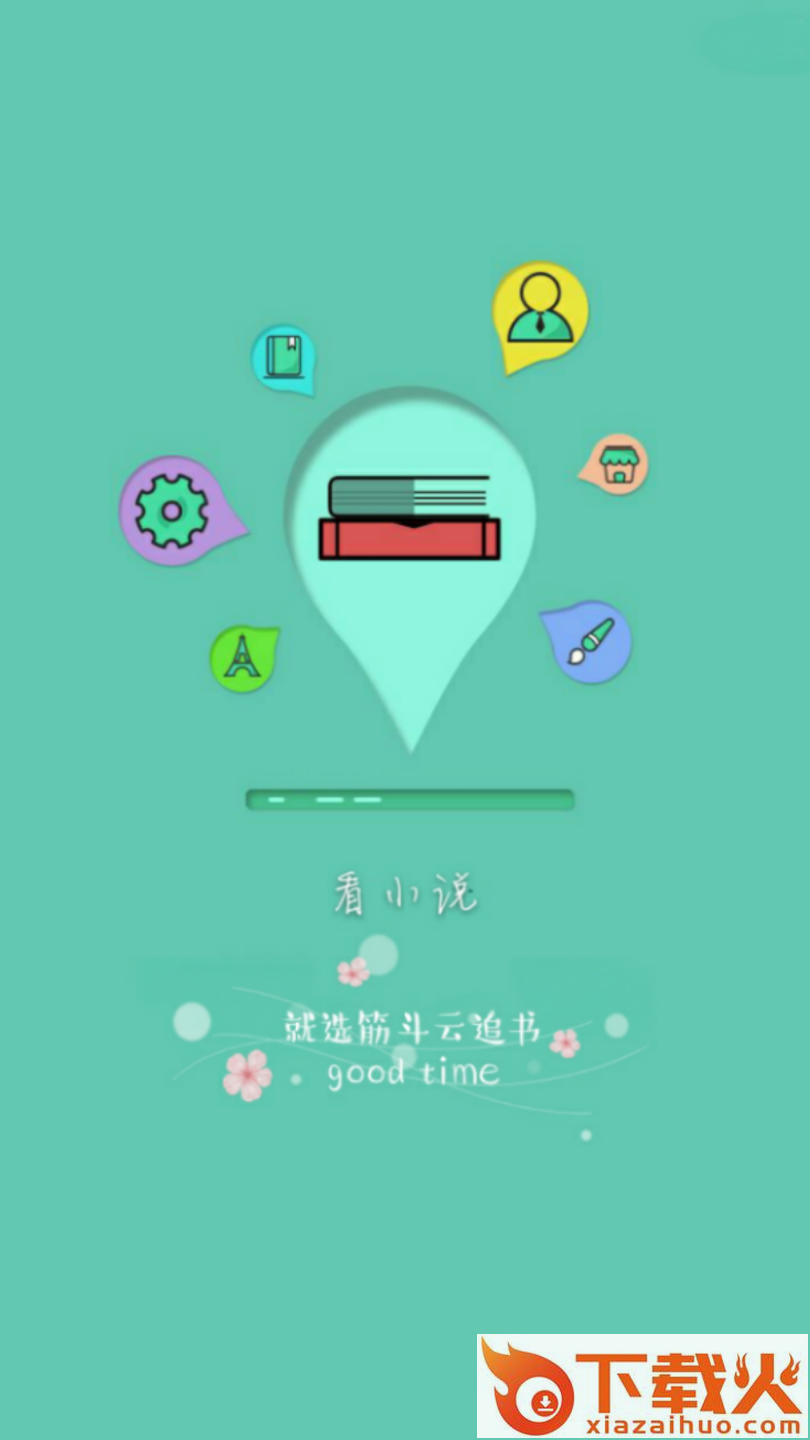 筋斗云追书截图1
