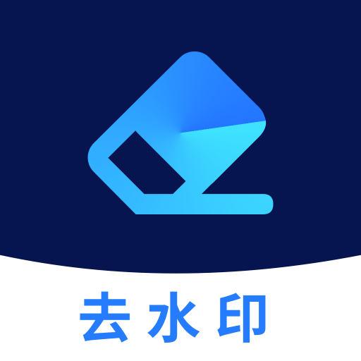 一键去水印免费版下载-一键去水印免费版appv1.3.9 安卓版