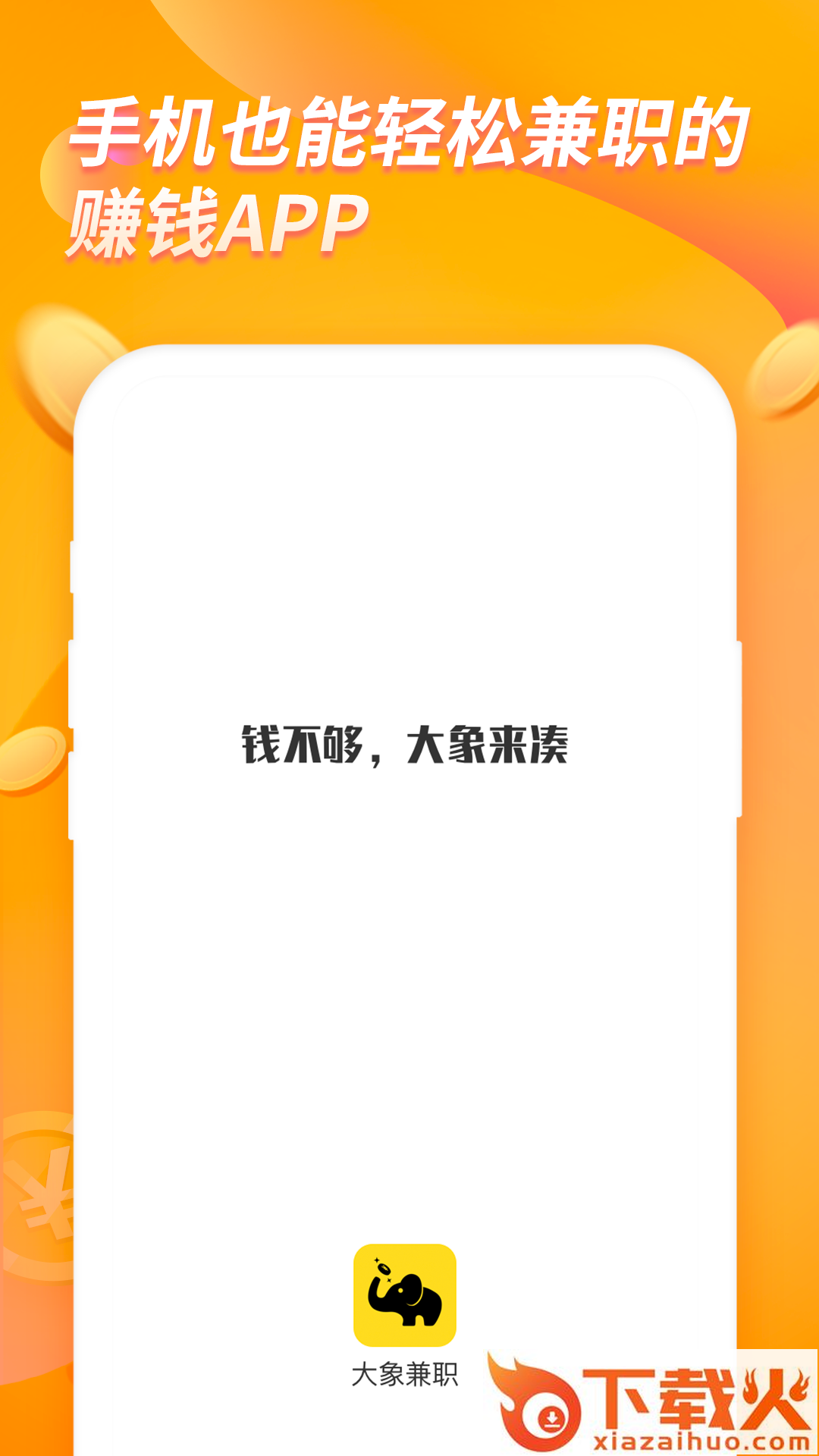 大象兼职app截图1