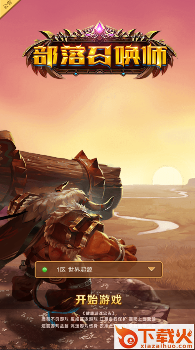 部落召唤师截图1