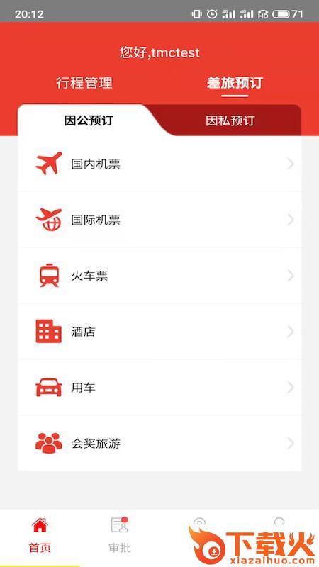 在路上商旅截图2