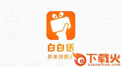 白白送截图3