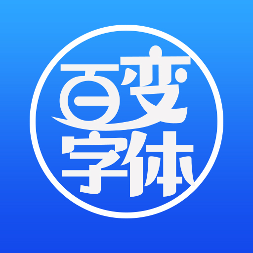百变字体APP下载-百变字体v1.0 安卓版