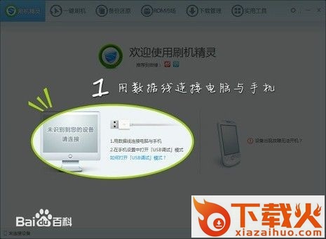 刷机精灵电脑版 v5.0.0.500 官方最新版 截图1