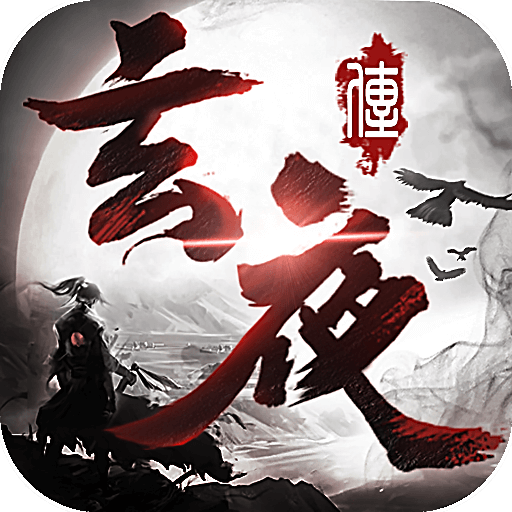 玄夜传手游下载-玄夜传v3.6.0 安卓版