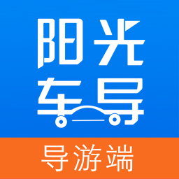 阳光车导导游app安卓下载-阳光车导导游端v2.1.2 最新版