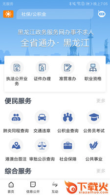 黑龙江省政府手机客户端截图2