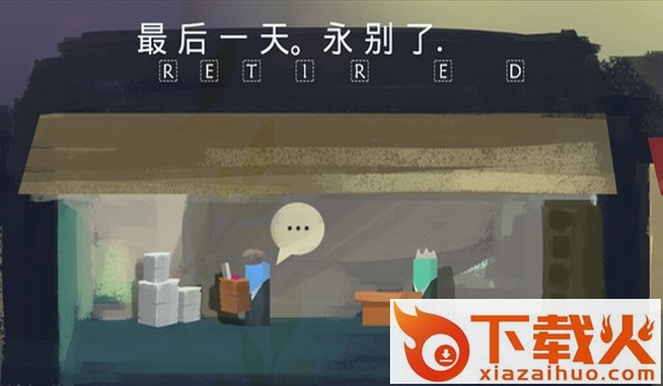 我的自传游戏下载截图1