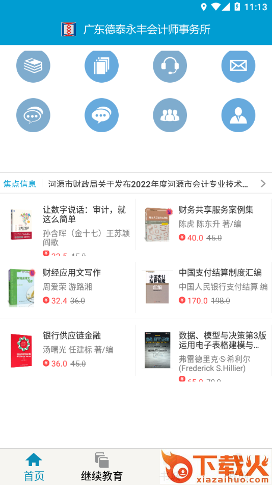 河源会计人员继续教育平台app截图1