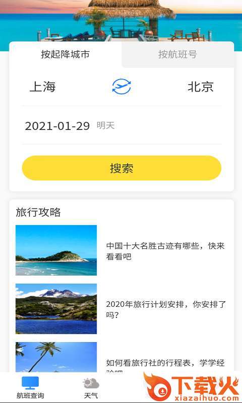 航班轻松查截图1