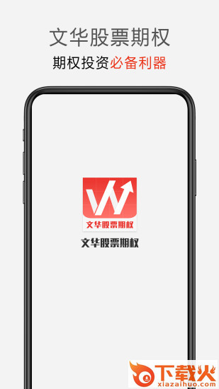 文华股票期权截图1