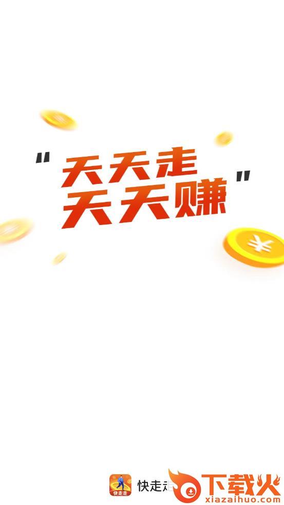 快走走app截图1