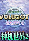 神机世界2遥远的约定中文版下载-神机世界2遥远的约定下载免安装版