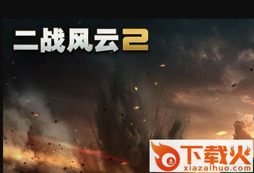 二战风云2小米手机下载截图3