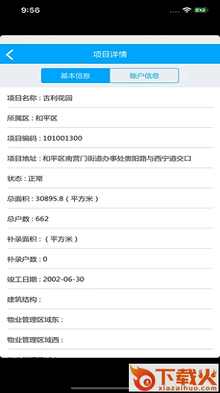 房屋维修资金管理手机app