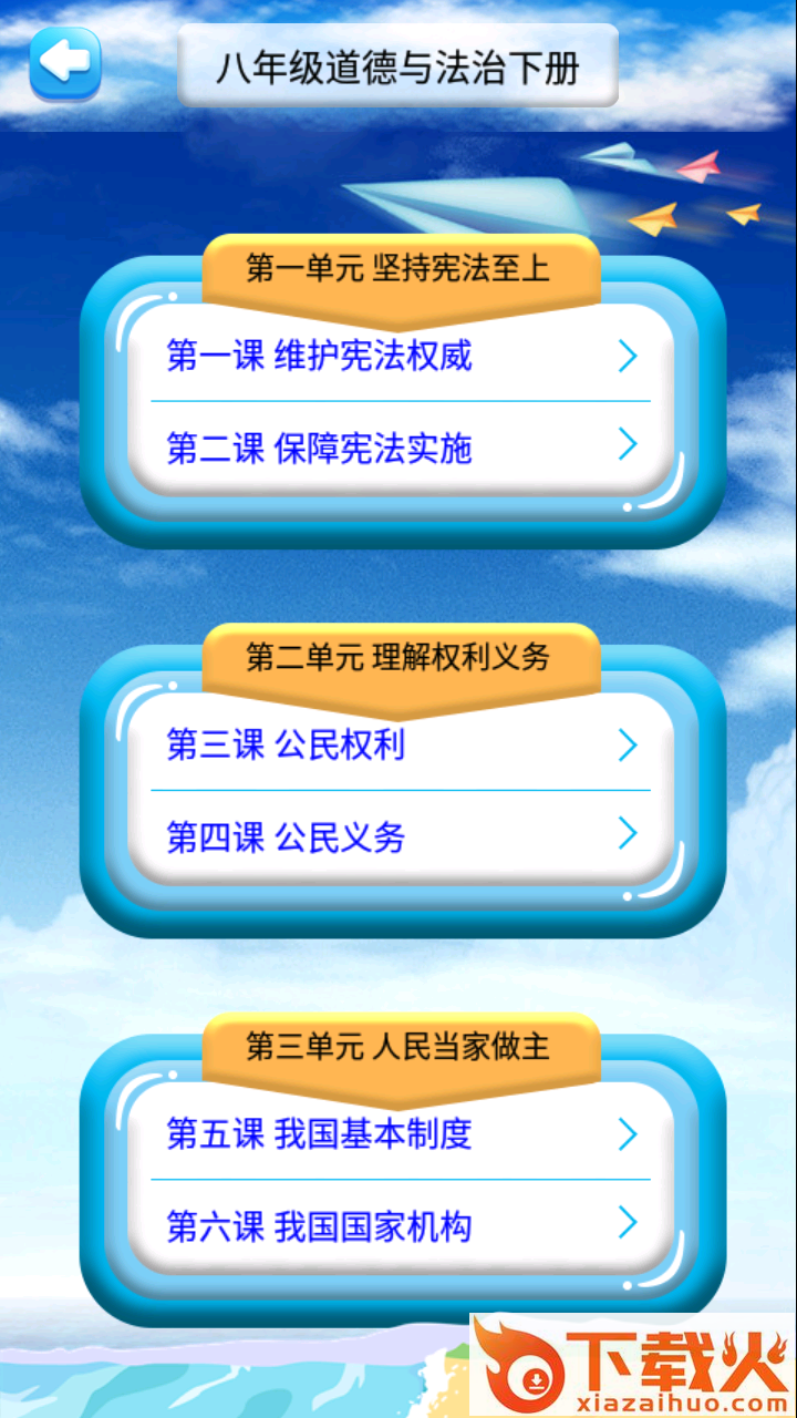 八年级下册道德与法治截图1