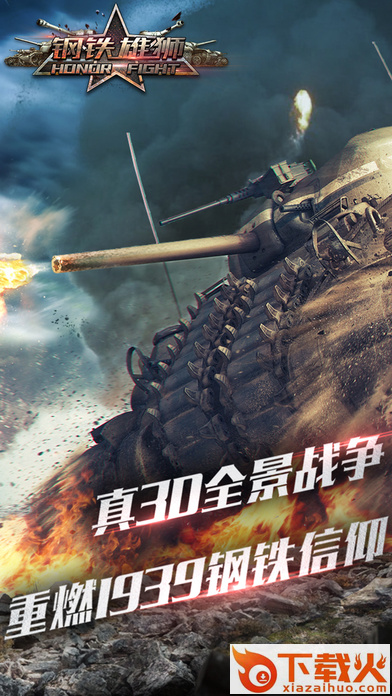 钢铁雄狮手游九游版截图1