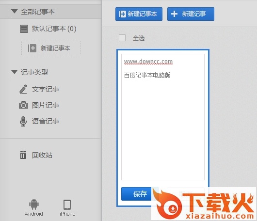 百度云记事本电脑版 v2.1.3 最新版 截图1