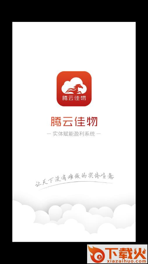 腾云佳物app截图1