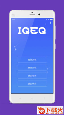 智商情商测试app截图1