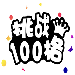 挑战100格游戏下载-挑战100格手游v1.0 安卓版