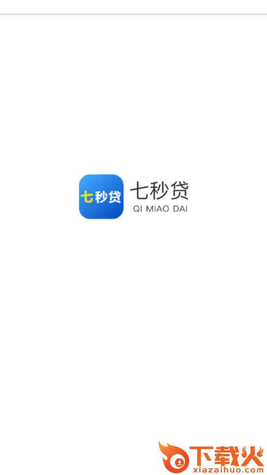 7秒贷app截图1