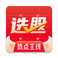 热点选股app下载-热点选股v2.1.4官方最新版