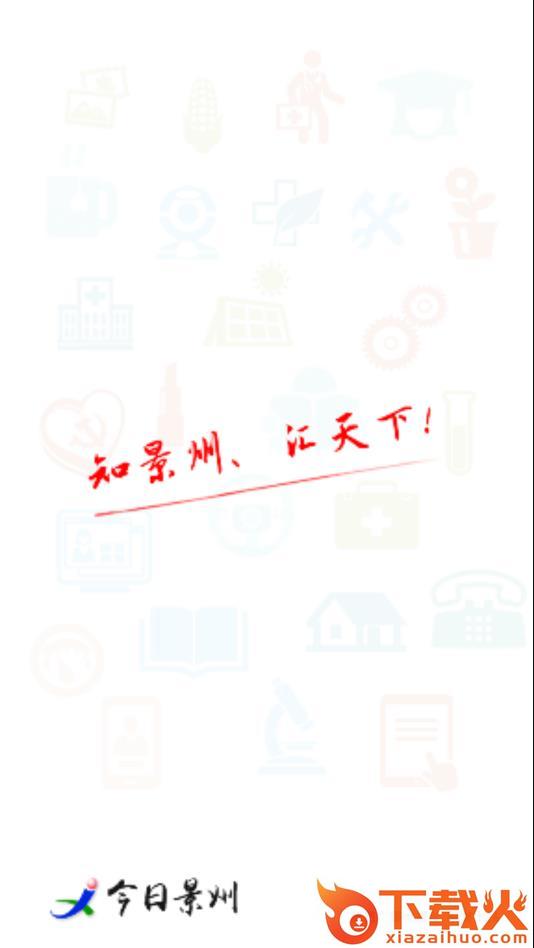 今日景州app截图2