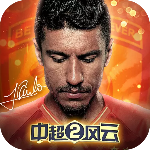 炫动网络中超风云2下载-中超风云2炫动网络版v1.0.423 安卓版
