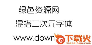 混搭二次元字体