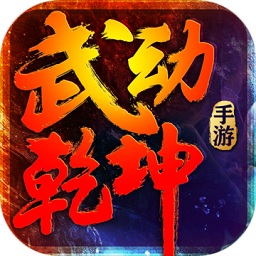 武动乾坤手游电脑版下载-武动乾坤pc版下载v1.7.8 官方电脑版