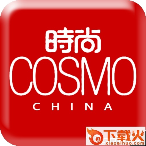 时尚cosmo截图3