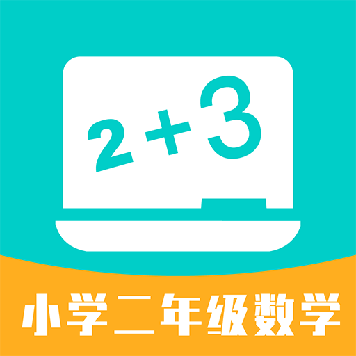 小学二年级数学APP下载-小学二年级数学v1.0.3 安卓版