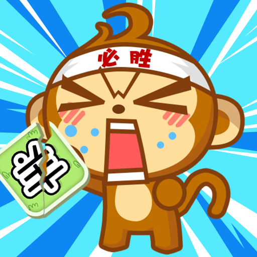 猴了个猴 v1.0.0 最新版 猴了个猴 v1.0.0 最新版
