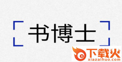 书博士app截图3