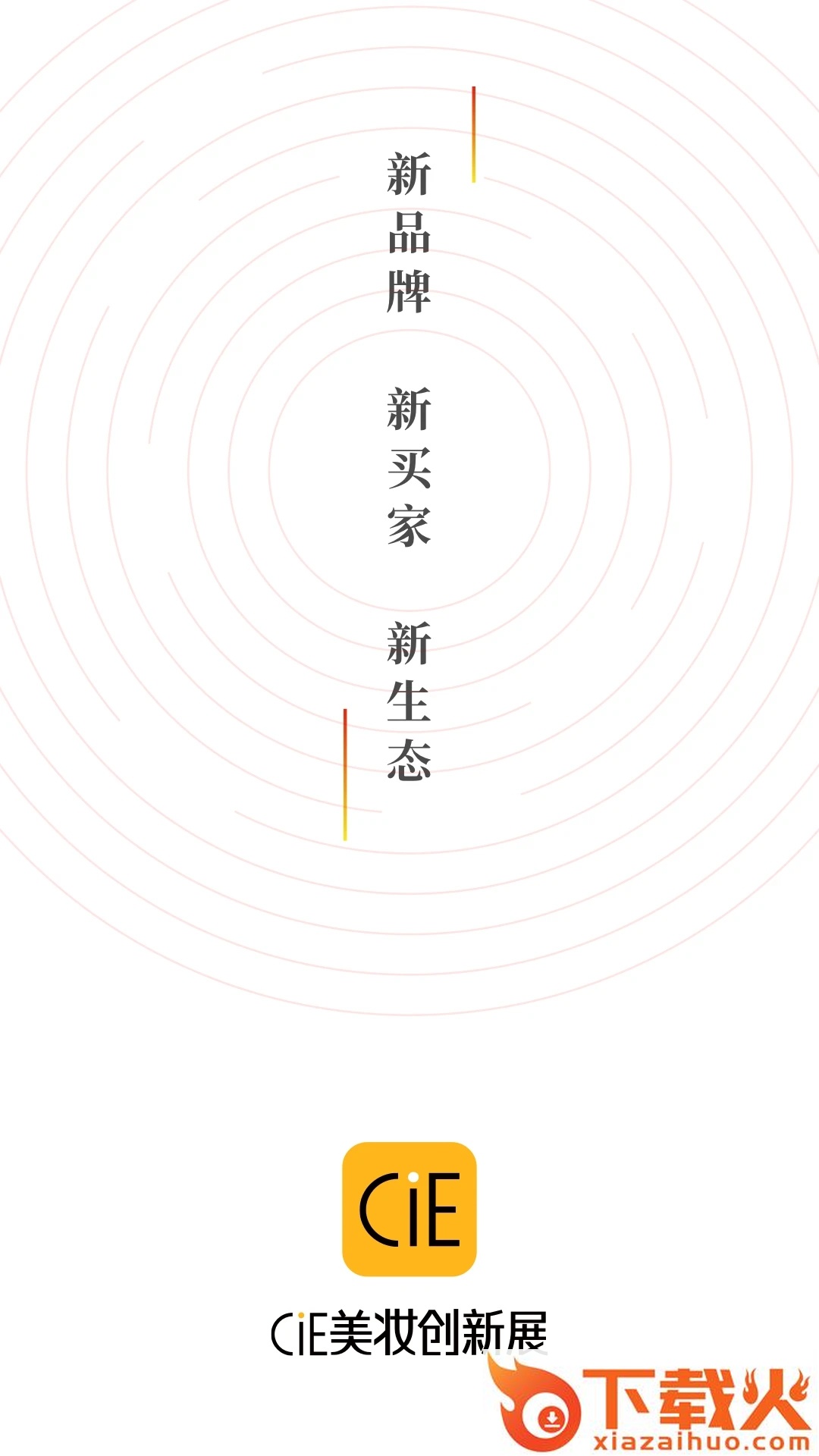 CiE美妆创新展app截图1