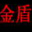 金盾电脑挂机锁 v2.0 Build 0119 绿色版 