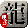 3401神途安卓版下载-3401神途手游v3.20190102 最新版