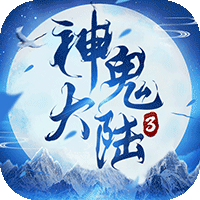 神鬼大陆3腾讯版 v1.0.1.0.10 安卓版 神鬼大陆3腾讯版 v1.0.1.0.10 安卓版
