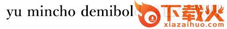 yu mincho demibold 半粗体