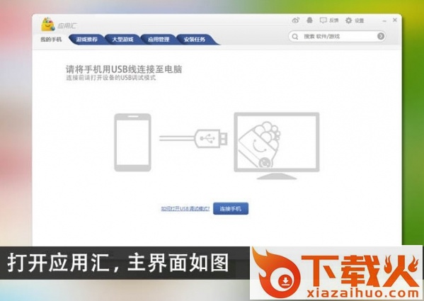 appchina应用汇电脑版 v2.0.47934 官方最新版 截图1