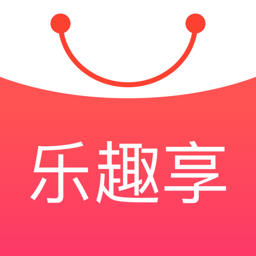 乐趣享购物返现app下载-乐趣享v1.0.0 安卓版