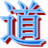六道爆枪英雄辅助 v1.5 最新版 