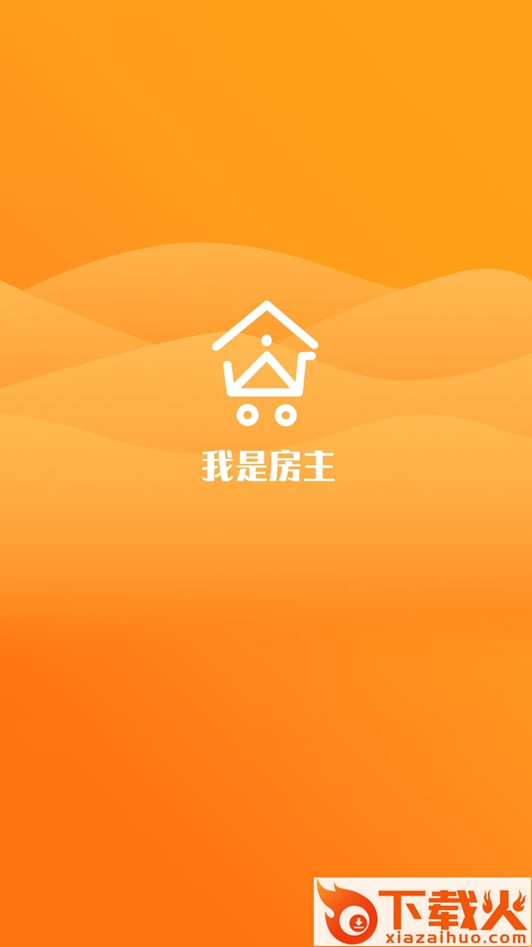 我是房主截图1