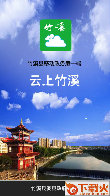 云上竹溪app截图1