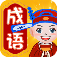 大师猜成语 v1.3 正版