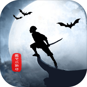 侠道暗涌手游下载-侠道暗涌v1.0 安卓版